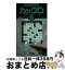 【中古】 カックロ 6 / ニコリ / ニコリ [単行本]【宅配便出荷】