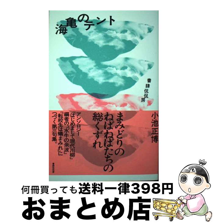 【中古】 海亀のテント / 小池正博 / 書肆侃侃房 [単行本]【宅配便出荷】