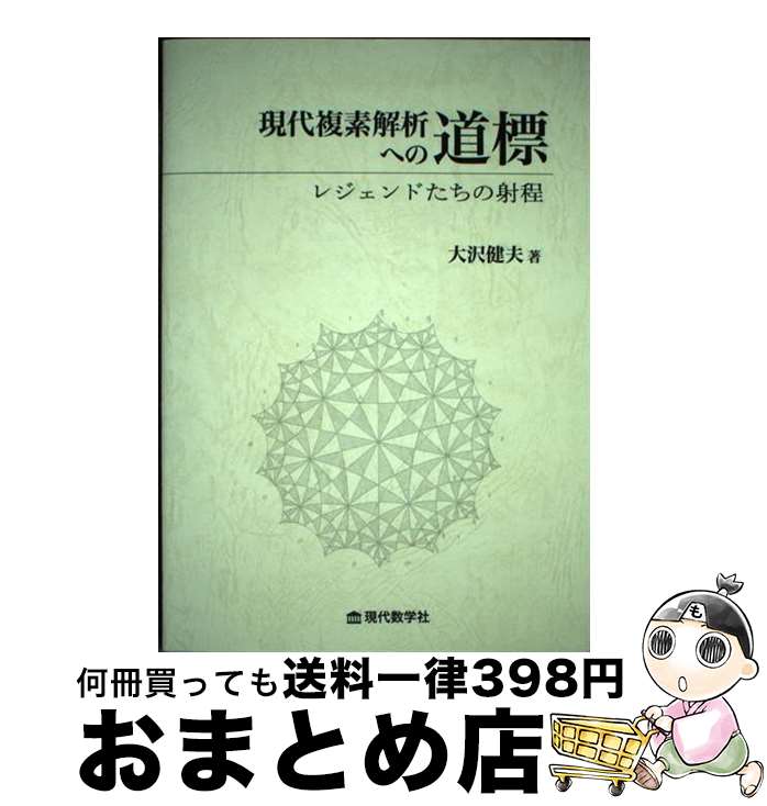 【中古】 現代複素解析への道標　レジェンドたちの射程 / 大沢健夫 / 現代数学社 [単行本]【宅配便出荷】