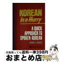 【中古】 Korean in a HurryA Quick Approach to Spoken Korean Samuel E. Martin / Samuel E. Martin / Tuttle Pub [ペーパーバック]【宅配便出荷】