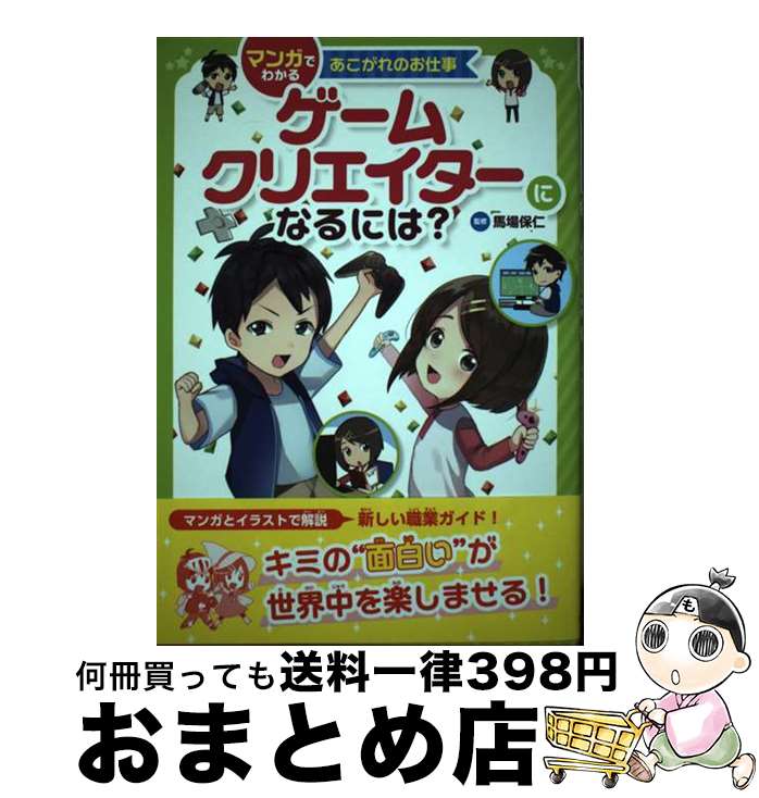 【中古】 ゲームクリエーターになるには？ / 馬場 保仁 / 金の星社 [ペーパーバック]【宅配便出荷】