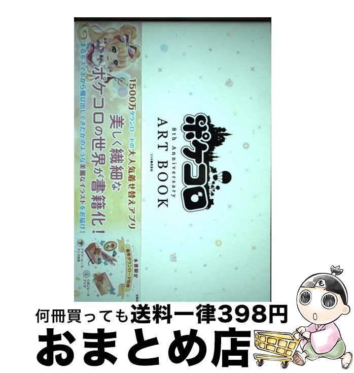 【中古】 ポケコロ8th　Anniversary　ART　BOOK / ココネ株式会社 / 宝島社 [単行本]【宅配便出荷】