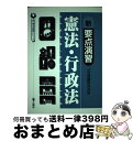 【中古】 新 要点演習 憲法 行政法 / 公法問題研究会 / 公職研 単行本 【宅配便出荷】