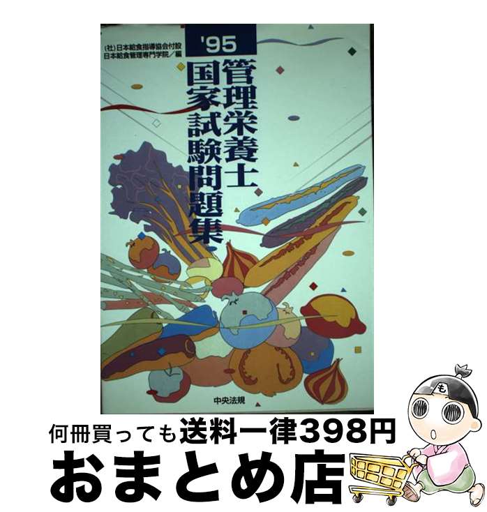 【中古】 95管理栄養士国家試験問題集 / 日本給食指導協会付設日本給食管理専門学院 / 中央法規出版 [単行本]【宅配便出荷】