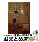 【中古】 ぬくもり ＜動物＞時代小説傑作選 / 宮部 みゆき, 西條 奈加, 田牧 大和, 小松 エメル, 櫻部 由美子 / PHP研究所 [文庫]【宅配便出荷】