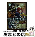 【中古】 影の宮廷魔術師 無能だと思われていた男 実は最強の軍師だった 3 / 白石琴似 / オーバーラップ 単行本 【宅配便出荷】