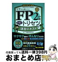 【中古】 FP2級・AFP合格のトリセツ速習テキスト 2022ー23年版 第2版 / 東京リーガルマインド LEC FP試験対策研究会 / 東京リーガルマインド...
