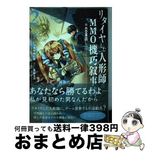 【中古】 リタイヤした人形師のMMO機巧叙事詩＠COMIC 2 / いづみやおとは, 玉梨ネコ, 高瀬コウ, 伊藤高史, 梶田まさよし / TOブックス [単行本（ソフトカバー）]【宅配便出荷】