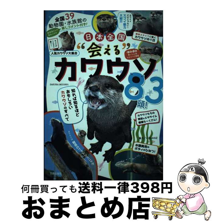 【中古】 日本全国”会える”カワウソ83頭！ 全国39動物園・水族館の飼育員推しコメント付き！ / 友永 た..