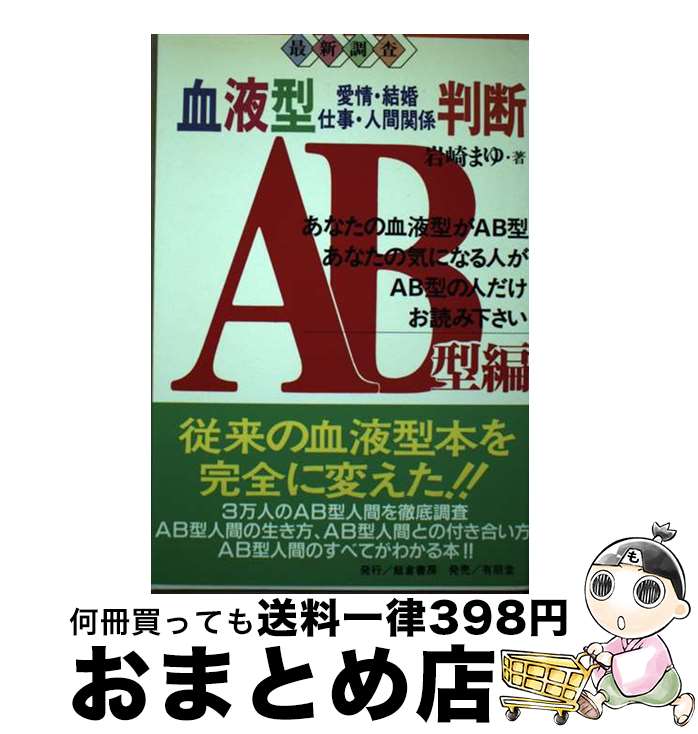 【中古】 血液型判断 愛情・結婚・仕事・人間関係 AB型編 / 岩崎 まゆ / 飯倉書房 [単行本]【宅配便出荷】