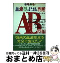 【中古】 血液型判断 愛情・結婚・仕事・人間関係 AB型編 / 岩崎 まゆ / 飯倉書房 [単行本]【宅配便出荷】