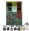 【中古】 飢餓からの解放 南部アフリカの自立と協同組合運動 / 佐藤 誠 / 芽ばえ社 [ペーパーバック]【宅配便出荷】