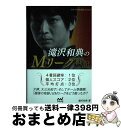 【中古】 滝沢和典のMリーグ戦記 / 滝沢 和典 / マイナビ出版 [単行本（ソフトカバー）]【宅配便出荷】