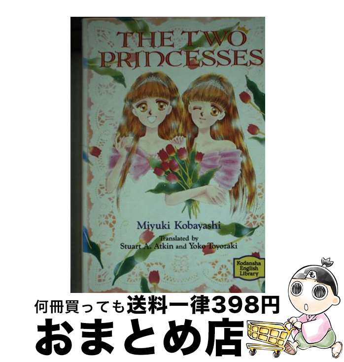 【中古】 ふたりのプリンセス / 小林 深雪, ステュウット アットキン, 豊崎 洋子 / 講談社 [文庫]【宅配便出荷】