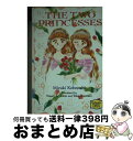 【中古】 ふたりのプリンセス / 小林 深雪, ステュウット アットキン, 豊崎 洋子 / 講談社 [文庫]【宅配便出荷】