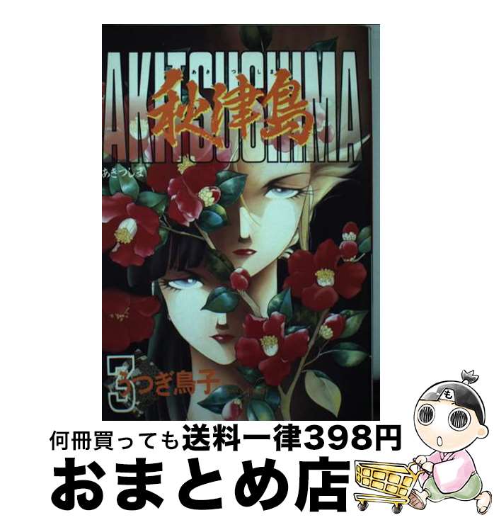 【中古】 秋津島 3 / うつぎ 鳥子 / 大陸書房 [単行本]【宅配便出荷】