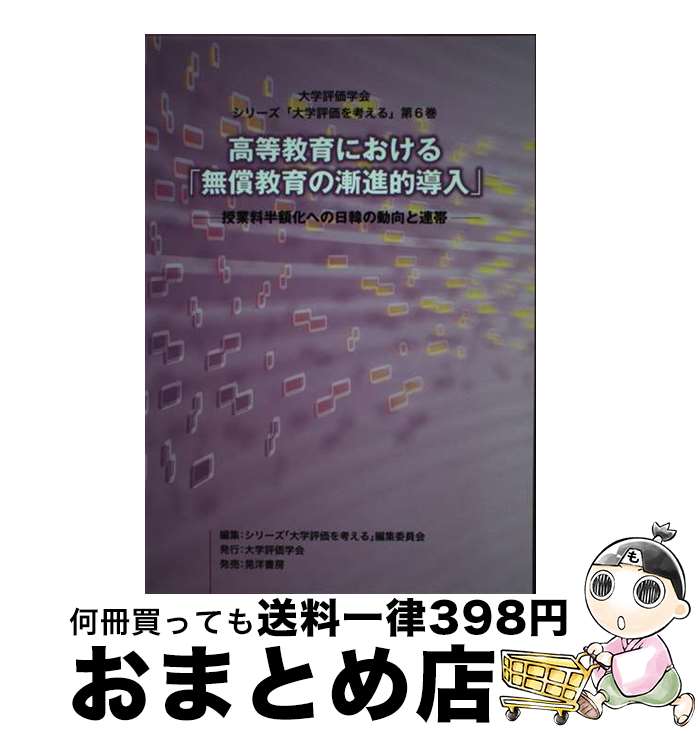 【中古】 高等教育における「無償教育の漸進的導入」 授業料半額化への日韓の動向と連帯 / シリーズ「大学評価を考える」編集委員会 / 大学評価学会 [単行本]【宅配便出荷】