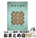 【中古】 辞書学論考 / 中尾 啓介 / 研究社 [単行本]【宅配便出荷】