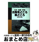 【中古】 古陶見どころ勘どころ 日本・高麗・李朝 / 岡田 宗叡 / 光芸出版 [単行本]【宅配便出荷】