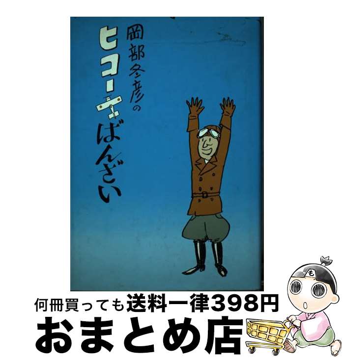 【中古】 岡部冬彦のヒコーキばんざい / 岡部 冬彦 / 青蛙房 [単行本]【宅配便出荷】