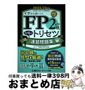 【中古】 FP2級・AFP合格のトリセツ速習問題集 2022ー23年版 第2版 / 東京リーガルマインド LEC FP試験対策研究会 / 東京リーガルマインド ...