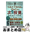 【中古】 知識ゼロですが、つみたてNISAとiDeCoの次はどんな投資をすればよいですか。 / 横山光昭, ペロンパワークス / インプレス [単行本(ソフトカ...