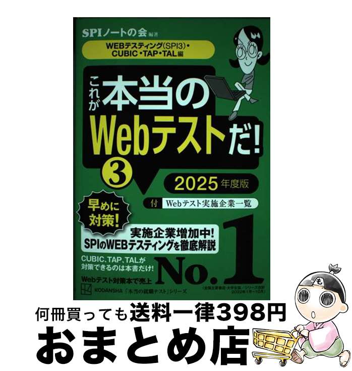 【中古】 これが本当のWebテストだ！ 3　2025年度版 / SPIノートの会 / 講談社 [単行本]【宅配便出荷】