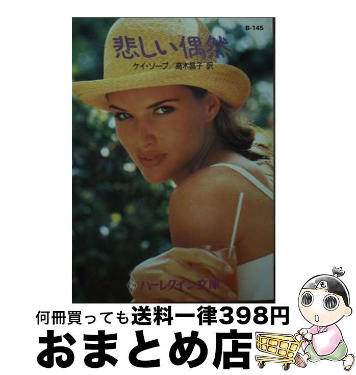 【中古】 悲しい偶然 / ケイ ソープ, Kay Thorpe, 高木 晶子 / ハーパーコリンズ・ジャパン [文庫]【宅配便出荷】