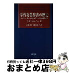 【中古】 学習英英辞書の歴史 パーマー、ホーンビーからコーパスの時代まで / A.P. カウイー, A.P. Cowie, 赤須 薫, 浦田 和幸 / 研究社 [単行本]【宅配便出荷】