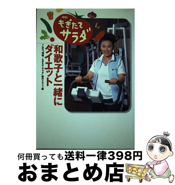 楽天もったいない本舗　おまとめ店【中古】 和歌子と一緒にダイエット 情報！もぎたてサラダ / TBS情報もぎたてサラダ制作スタッフ / 近代映画社 [単行本]【宅配便出荷】