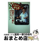 【中古】 和歌子と一緒にダイエット 情報！もぎたてサラダ / TBS情報もぎたてサラダ制作スタッフ / 近代映画社 [単行本]【宅配便出荷】