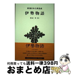 【中古】 伊勢物語 / 渡辺 実 / 新潮社 [単行本]【宅配便出荷】