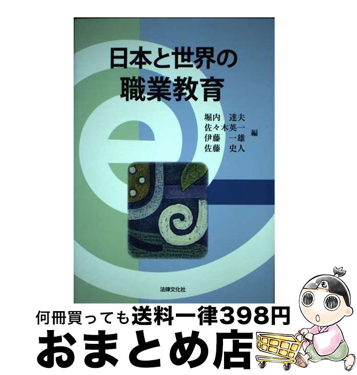 【中古】 日本と世界の職業教育 / 堀内 達夫, 佐々木 英一, 伊藤 一雄, 佐藤 史人, 小代 肇子, 小松 賢治, 佐野 正彦, 疋田 祥人, 荻野 和俊, 西 美江, 瀧本 知加, 阿部 / [単行本]【宅配便出荷】