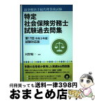 【中古】 特定社会保険労務士試験過去問集 紛争解決手続代理業務試験 第17回（令和3年度）試験対応 / 河野順一 / 日本評論社 [単行本]【宅配便出荷】