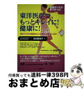 【中古】 東洋医学で もっとキレイに！健康に！ 自分でできる若返り＆ツボ療法 お教えします！ / 前田 登貴子, 前田 昌司 / 現代書林 単行本（ソフトカバー） 【宅配便出荷】