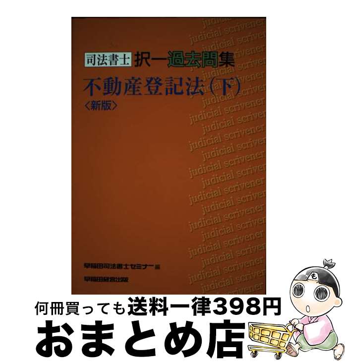 著者：早稲田司法書士セミナー出版社：早稲田経営出版サイズ：単行本ISBN-10：4847105974ISBN-13：9784847105975■通常24時間以内に出荷可能です。※繁忙期やセール等、ご注文数が多い日につきましては　発送まで72時間かかる場合があります。あらかじめご了承ください。■宅配便(送料398円)にて出荷致します。合計3980円以上は送料無料。■ただいま、オリジナルカレンダーをプレゼントしております。■送料無料の「もったいない本舗本店」もご利用ください。メール便送料無料です。■お急ぎの方は「もったいない本舗　お急ぎ便店」をご利用ください。最短翌日配送、手数料298円から■中古品ではございますが、良好なコンディションです。決済はクレジットカード等、各種決済方法がご利用可能です。■万が一品質に不備が有った場合は、返金対応。■クリーニング済み。■商品画像に「帯」が付いているものがありますが、中古品のため、実際の商品には付いていない場合がございます。■商品状態の表記につきまして・非常に良い：　　使用されてはいますが、　　非常にきれいな状態です。　　書き込みや線引きはありません。・良い：　　比較的綺麗な状態の商品です。　　ページやカバーに欠品はありません。　　文章を読むのに支障はありません。・可：　　文章が問題なく読める状態の商品です。　　マーカーやペンで書込があることがあります。　　商品の痛みがある場合があります。