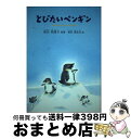 著者：新谷 智恵子, 徳田 徳志芸出版社：銀の鈴社サイズ：単行本ISBN-10：4877861815ISBN-13：9784877861810■通常24時間以内に出荷可能です。※繁忙期やセール等、ご注文数が多い日につきましては　発送まで72時間かかる場合があります。あらかじめご了承ください。■宅配便(送料398円)にて出荷致します。合計3980円以上は送料無料。■ただいま、オリジナルカレンダーをプレゼントしております。■送料無料の「もったいない本舗本店」もご利用ください。メール便送料無料です。■お急ぎの方は「もったいない本舗　お急ぎ便店」をご利用ください。最短翌日配送、手数料298円から■中古品ではございますが、良好なコンディションです。決済はクレジットカード等、各種決済方法がご利用可能です。■万が一品質に不備が有った場合は、返金対応。■クリーニング済み。■商品画像に「帯」が付いているものがありますが、中古品のため、実際の商品には付いていない場合がございます。■商品状態の表記につきまして・非常に良い：　　使用されてはいますが、　　非常にきれいな状態です。　　書き込みや線引きはありません。・良い：　　比較的綺麗な状態の商品です。　　ページやカバーに欠品はありません。　　文章を読むのに支障はありません。・可：　　文章が問題なく読める状態の商品です。　　マーカーやペンで書込があることがあります。　　商品の痛みがある場合があります。