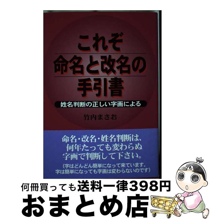 【中古】 これぞ命名と改名の手引書 姓名判断の正しい字画による / 竹内 まさお / 鳥影社 [単行本]【宅配便出荷】