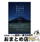 【中古】 富士山世界遺産登録へのみちのり 明日の保全管理を考える / 監修・編著:田畑貞壽 監修著:清雲俊元, 発行:「富士山世界遺産へのみちのり」編集委員会 / ぶ [単行本]【宅配便出荷】