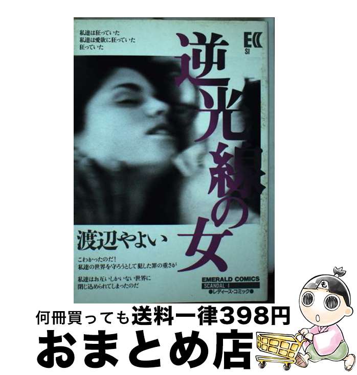 【中古】 逆光線の女 / 渡辺 やよい / 主婦と生活社 [コミック]【宅配便出荷】