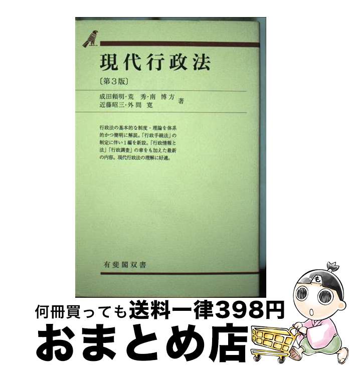 【中古】 現代行政法 第3版 / 成田 頼明 / 有斐閣 [単行本]【宅配便出荷】 1