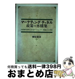 【中古】 マーケティング・チャネル政策の再構築 日用雑貨業界におけるチャネル・パワー関係からの考察 / 榊原 健郎 / 唯学書房 [単行本]【宅配便出荷】