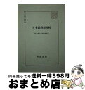 【中古】 日本語誤用分析 / 明治書院企画編集部 / 明治書院 ペーパーバック 【宅配便出荷】