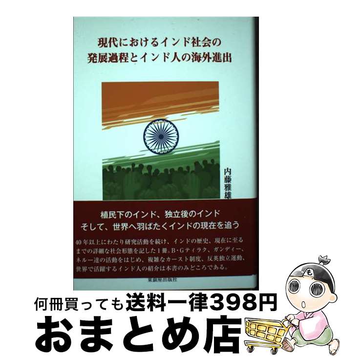 【中古】 現代におけるインド社会の発展過程とインド人の海外進出 / 内藤雅雄 / 東銀座出版社 [単行本]【宅配便出荷】