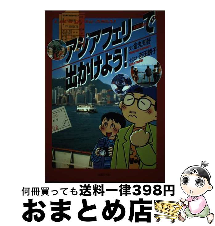 【中古】 アジアフェリーで出かけよう！ / 金丸 知好, 吉田 朗子 / 出版文化社 [単行本]【宅配便出荷】