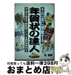 【中古】 年賀状の達人 その一言に感動する 〔改訂第2版〕 / 西 重義 / KADOKAWA(中経出版) [単行本]【宅配便出荷】