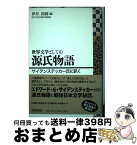 【中古】 世界文学としての源氏物語 サイデンステッカー氏に訊く / 伊井 春樹 / 笠間書院 [単行本]【宅配便出荷】