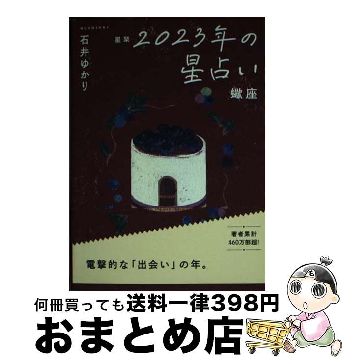 【中古】 星栞2023年の星占い蠍座 / 石井ゆかり / 幻冬舎コミックス [文庫]【宅配便出荷】