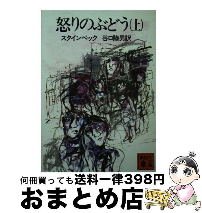 【中古】 怒りのぶどう（上） / ジョン・スタインベック, 谷口 陸男 / 講談社 [文庫]【宅配便出荷】