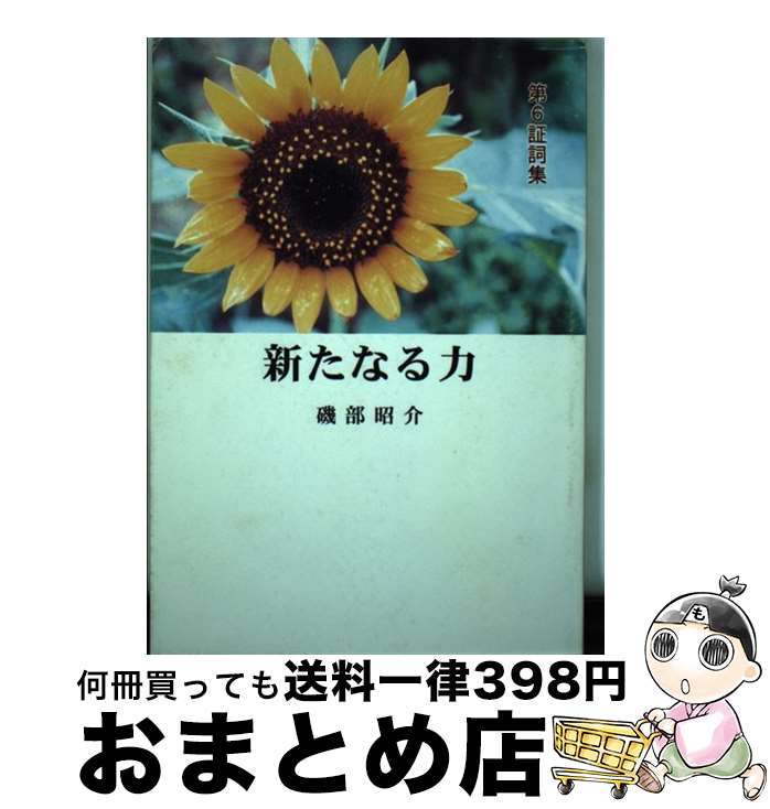 【中古】 新たなる力－第6証詞集－ / 磯部昭介 / 聖恵授産所 [単行本]【宅配便出荷】